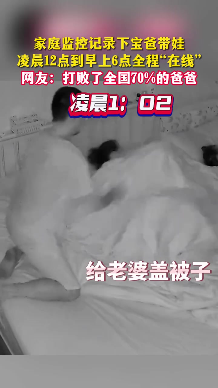 家庭监控记录下宝爸带娃，凌晨12点到早上6点全程“在线”