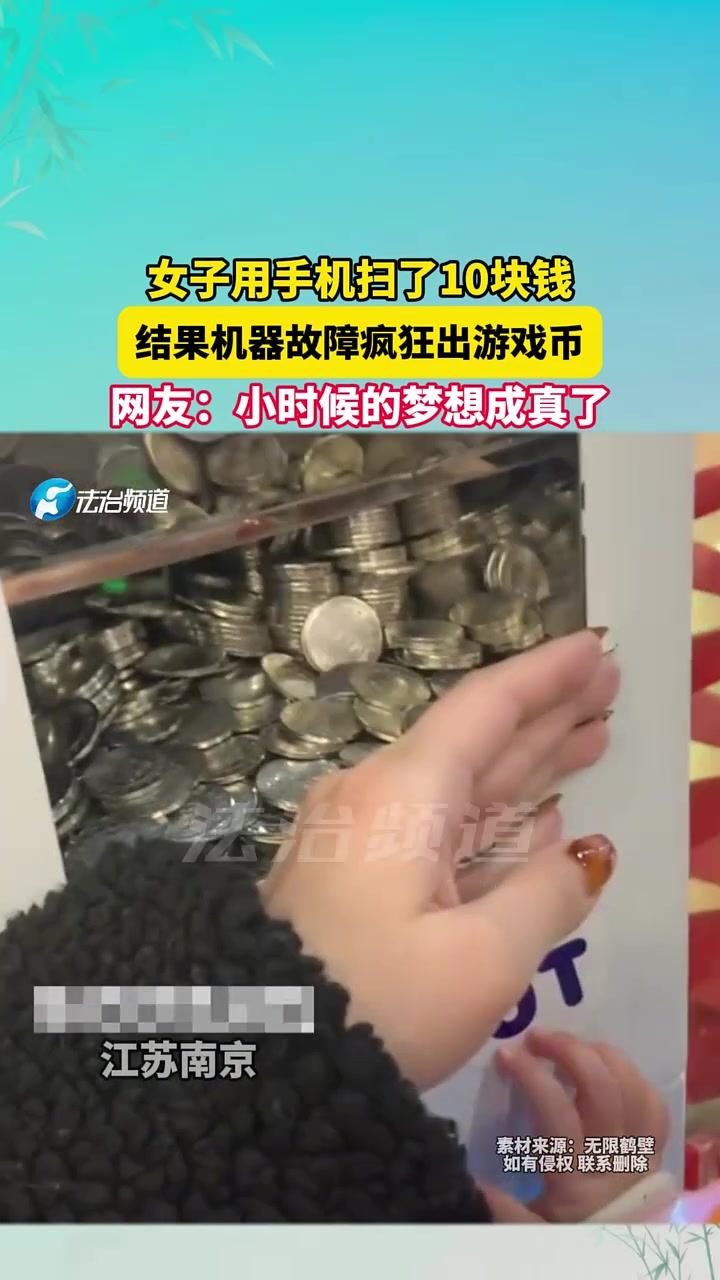 女子用手机扫了10块钱，结果机器故障疯狂出游戏币