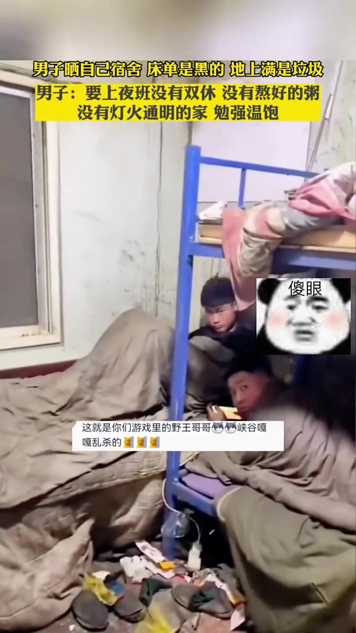 男子晒自己的宿舍，黑乎乎的床单，满地的垃圾