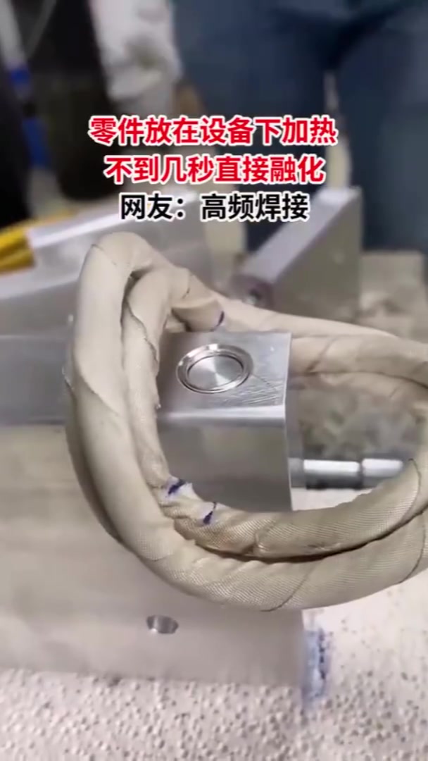 零件放在设备下加热，直接融化了