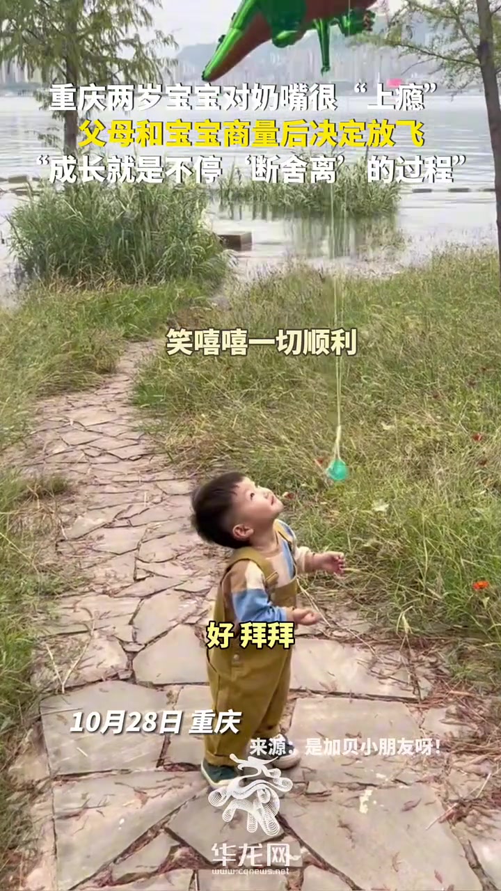 两岁宝宝对奶嘴很“上瘾”，父母和宝宝商量后决定放飞