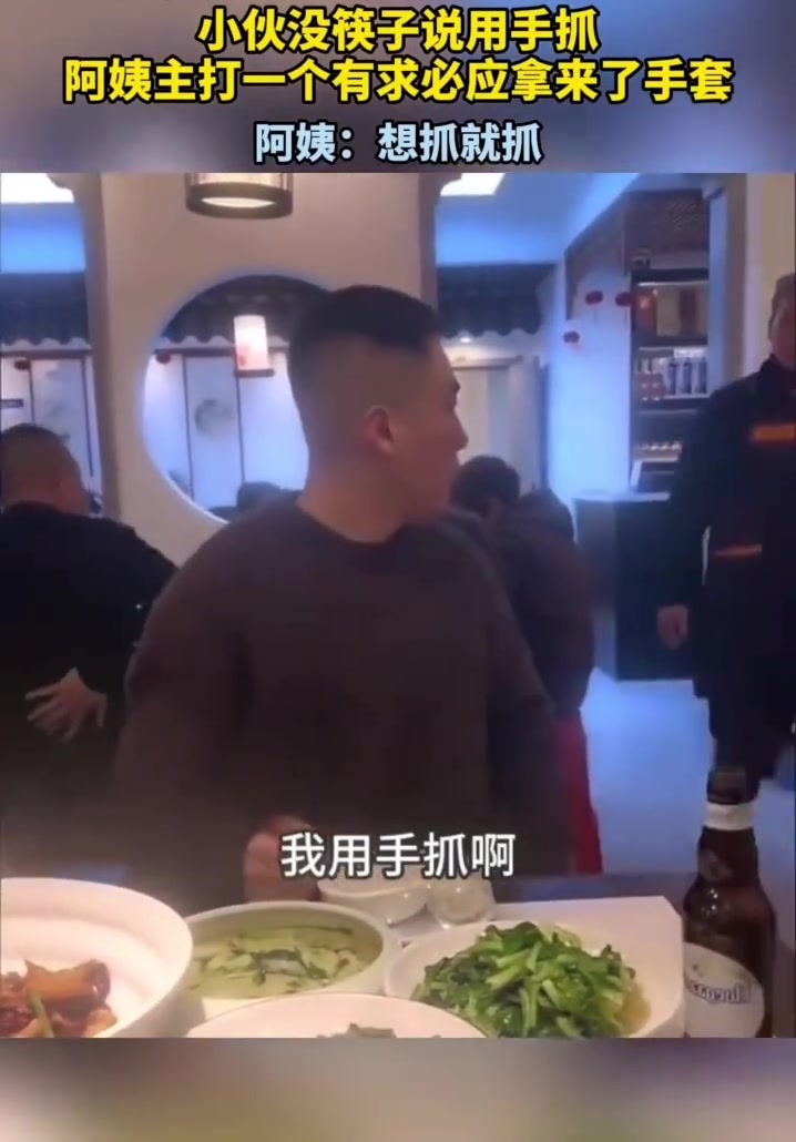 小伙没筷子说用手抓，阿姨主打一个有求必应拿来了手套