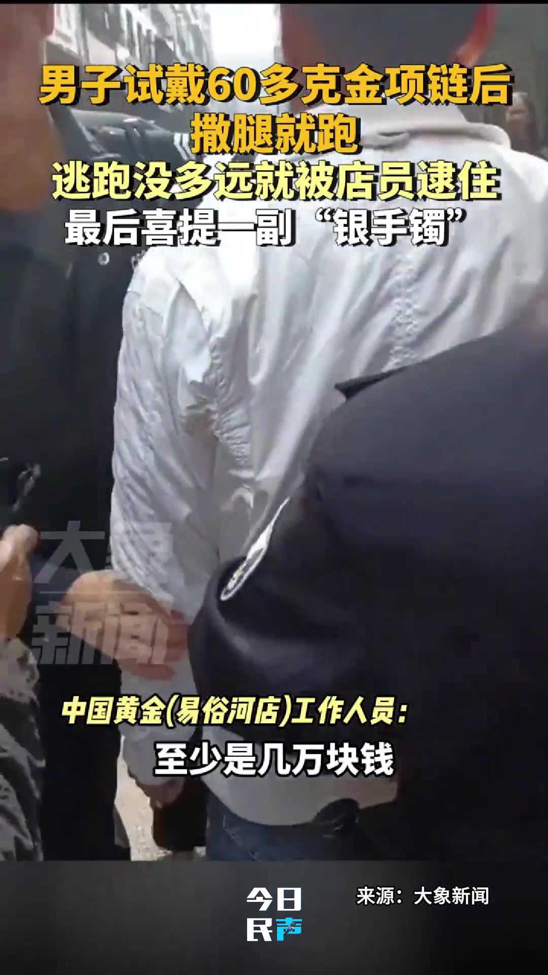 男子试戴60多g金项链，撒腿就跑