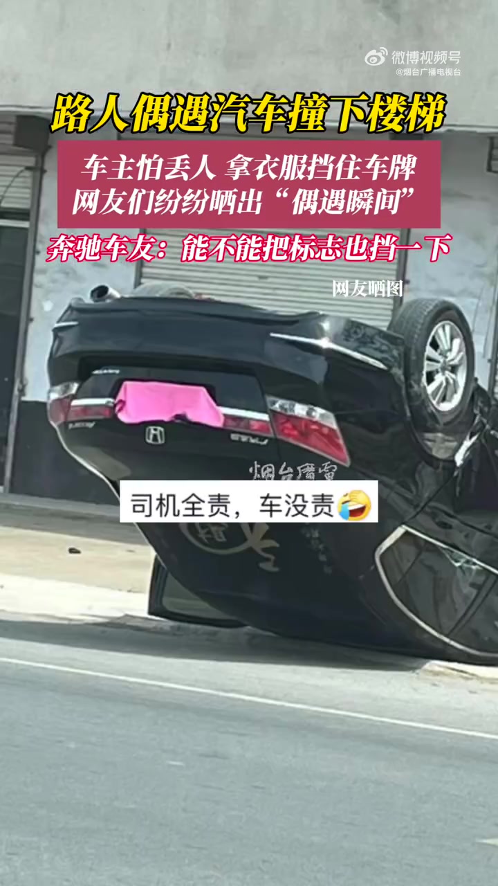 不怪车怪人！汽车卡在楼梯上，车主怕丢人，拿衣服挡住了车牌！