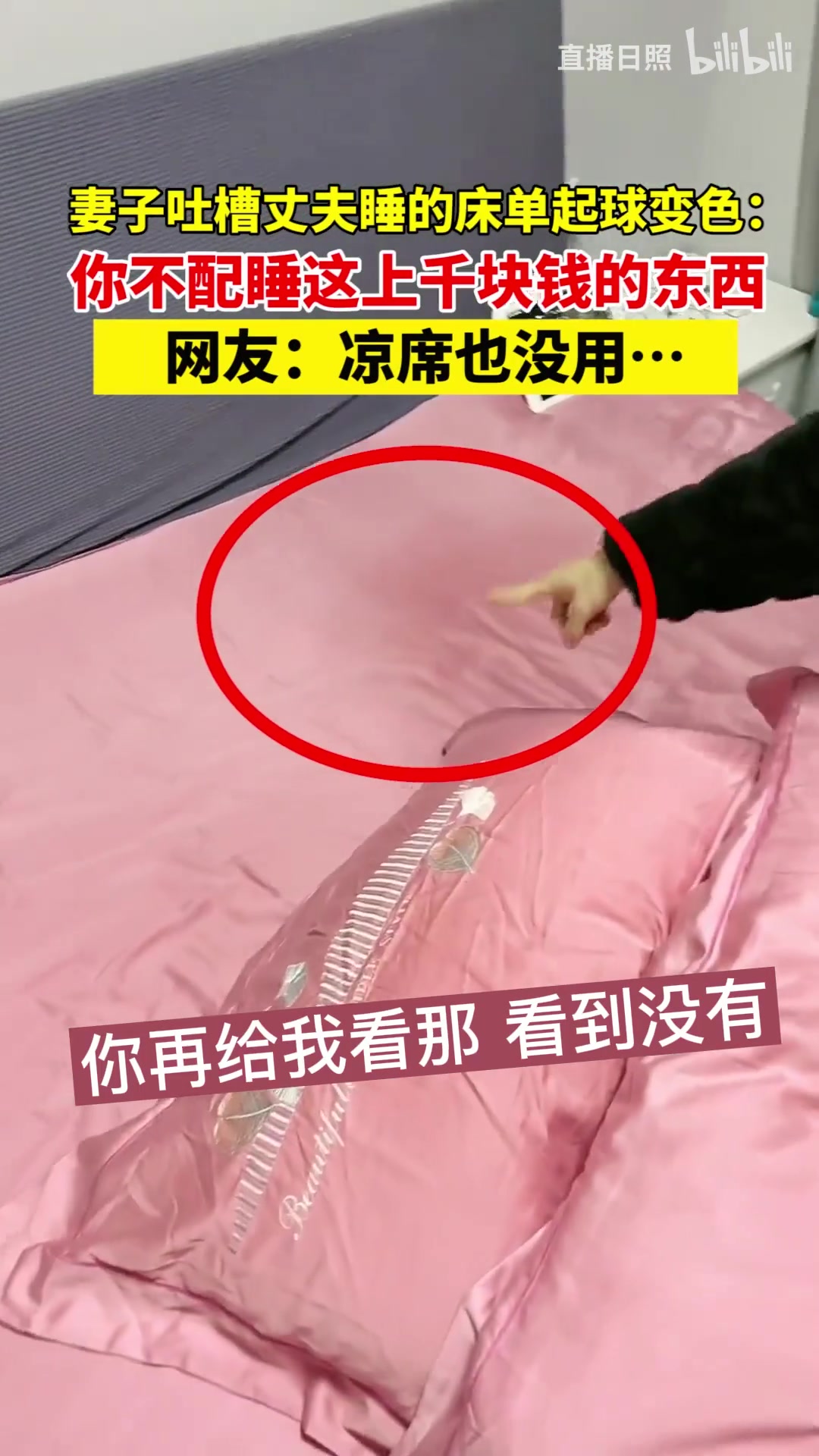 妻子吐槽丈夫睡的床单起球变色：你不配睡这上千块钱的东西