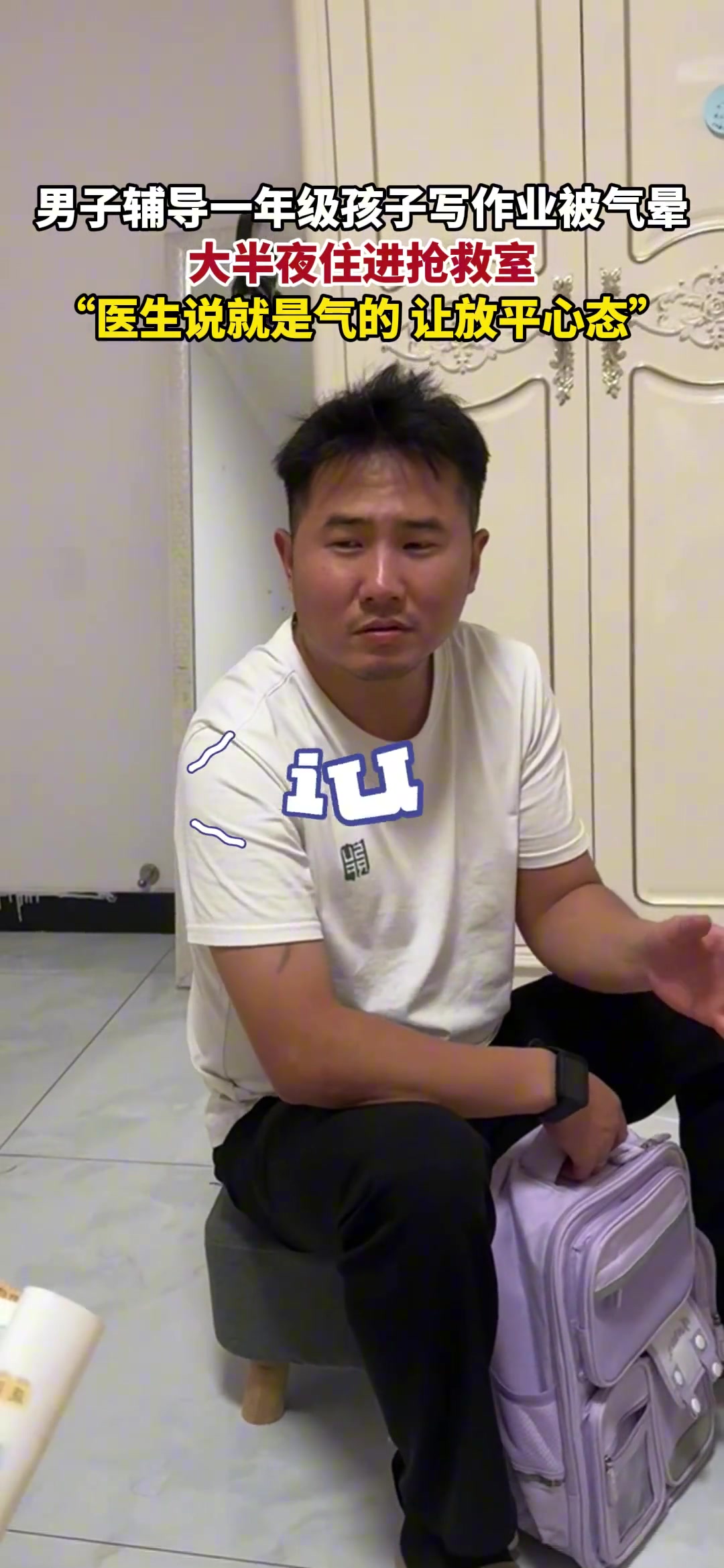 男子辅导一年级孩子写作业被气晕，大半夜住进抢救室