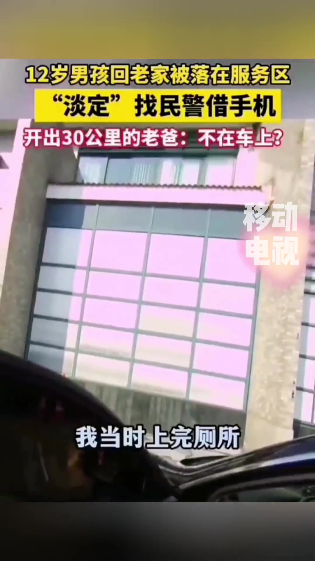 12岁男孩回老家被落在服务区