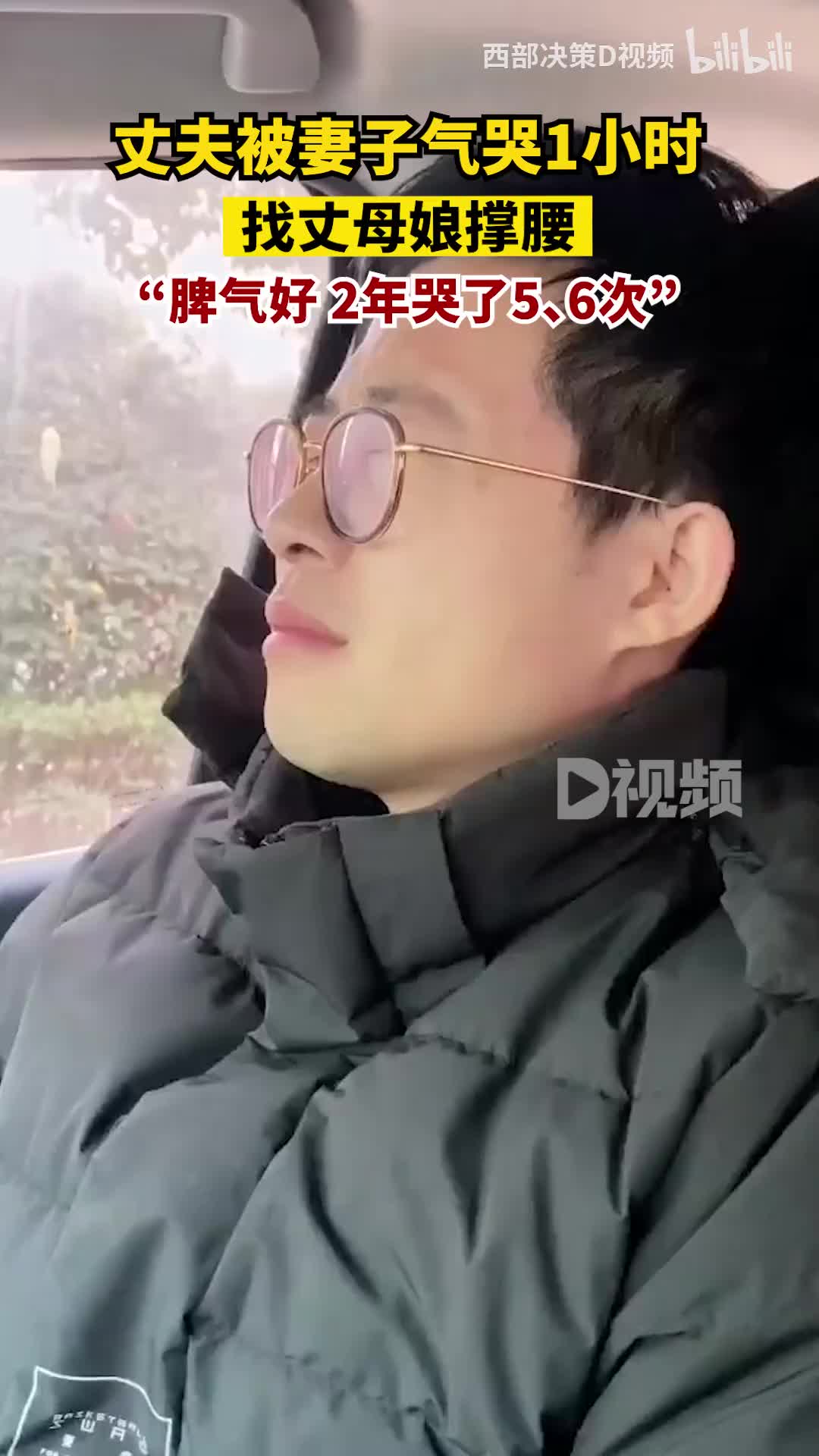 丈夫被妻子气哭1小时去娘家诉苦：丈夫脾气好
