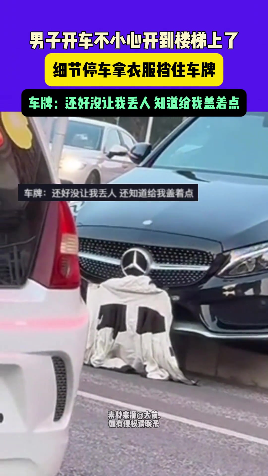 男子开车不小心开到楼梯上了，细节停车拿衣服挡住车牌