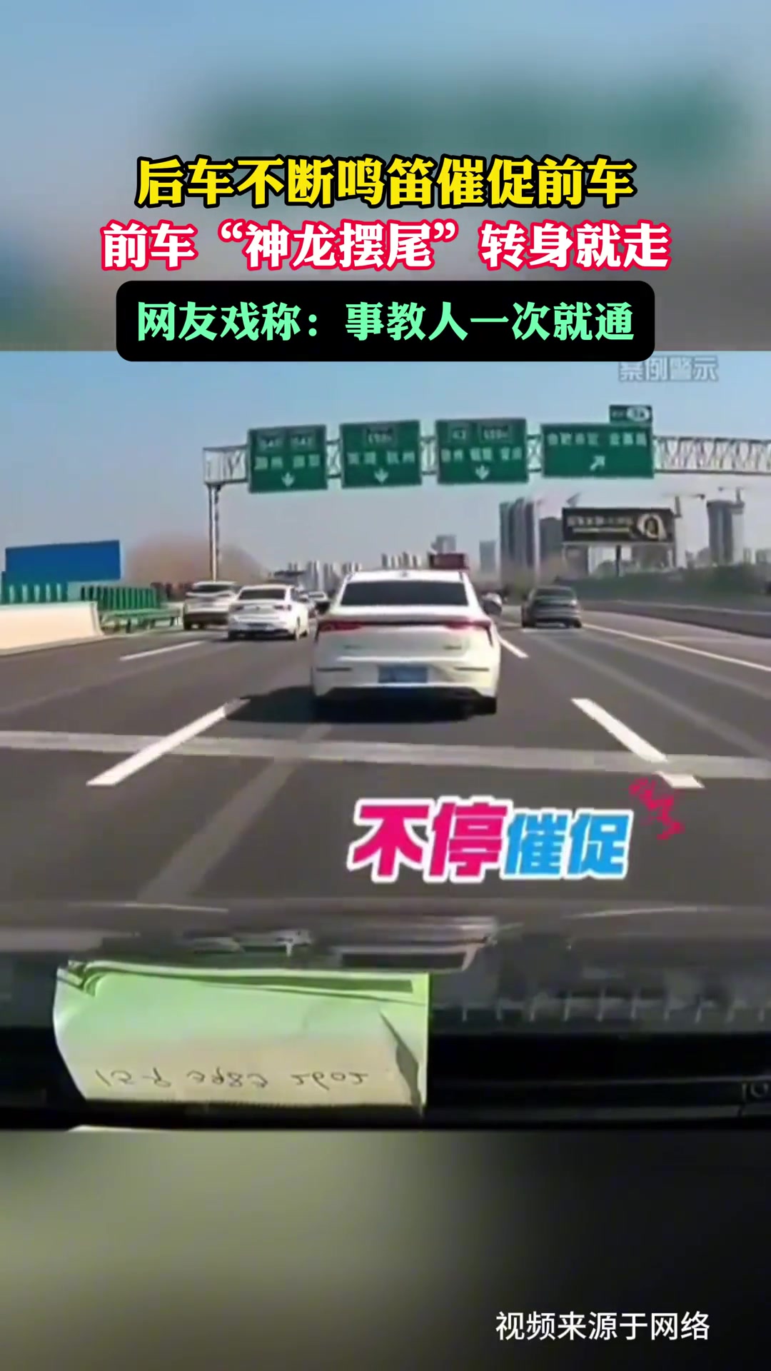 后车不断鸣笛催促的车，前车“神龙摆尾”转身就走