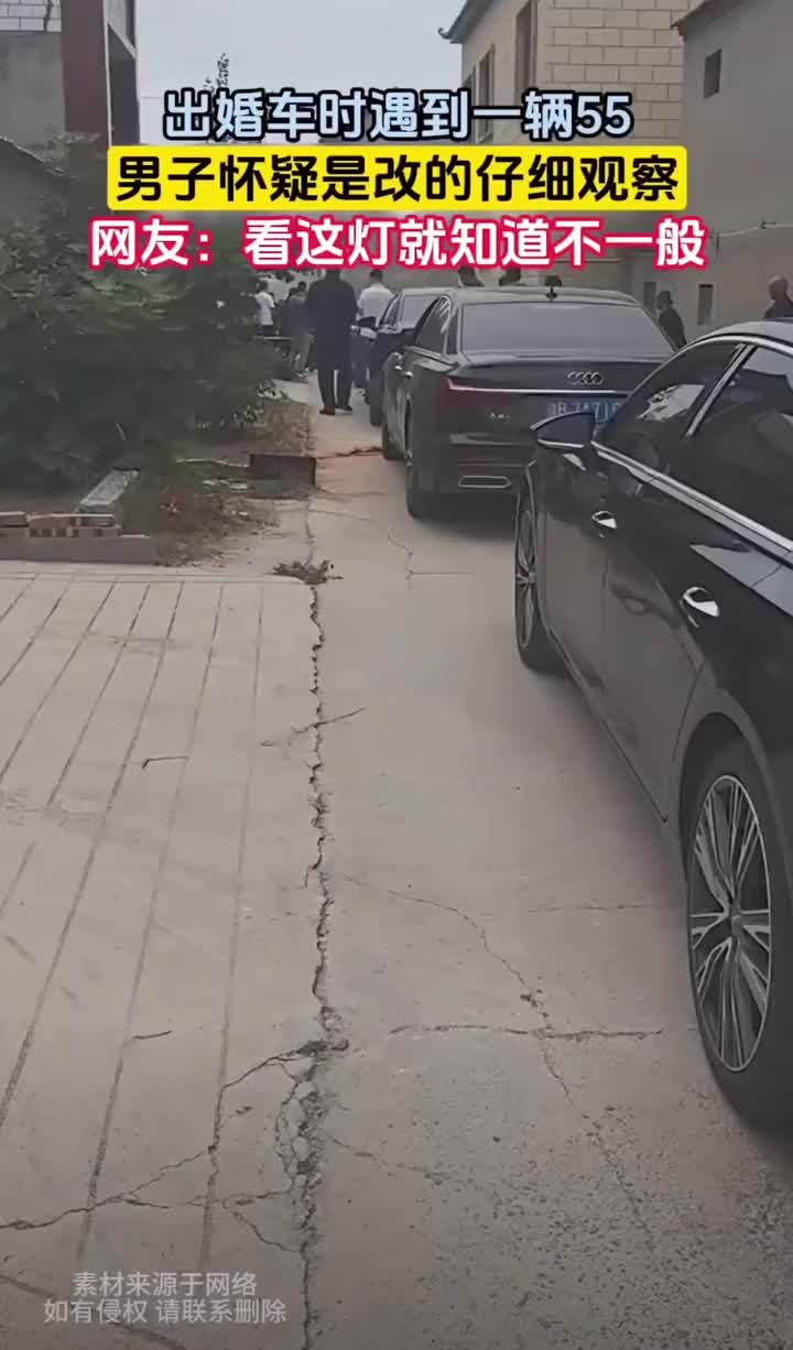 初婚车遇到一辆55，怀疑是改装的仔细打量