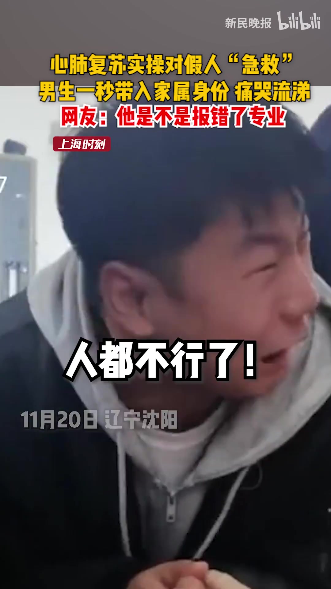 心肺复苏实操对假人“急救”，男生一秒带入家属身份，痛哭流涕