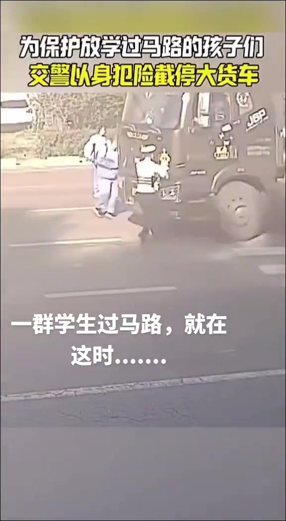 警察为了保护放学过马路的孩子