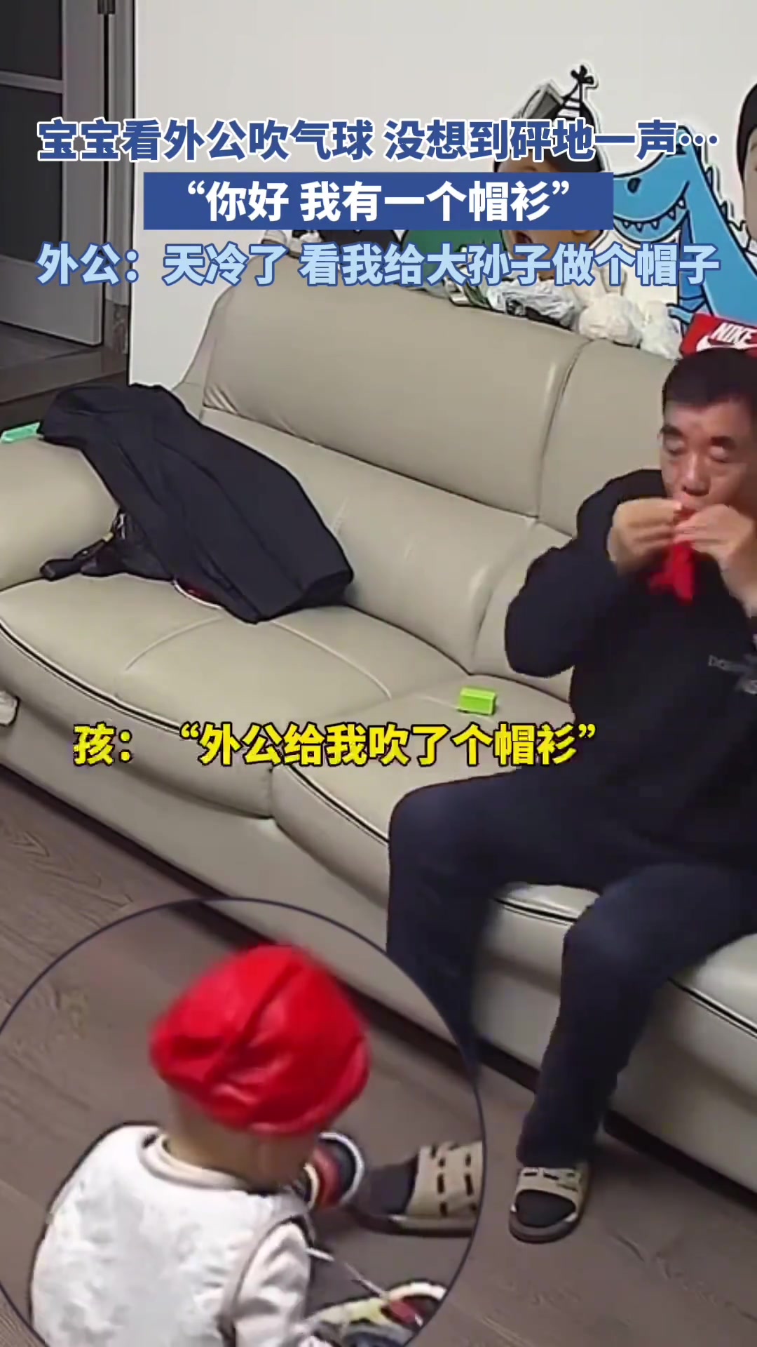 外公吹气球，变成萌娃的“新帽子”