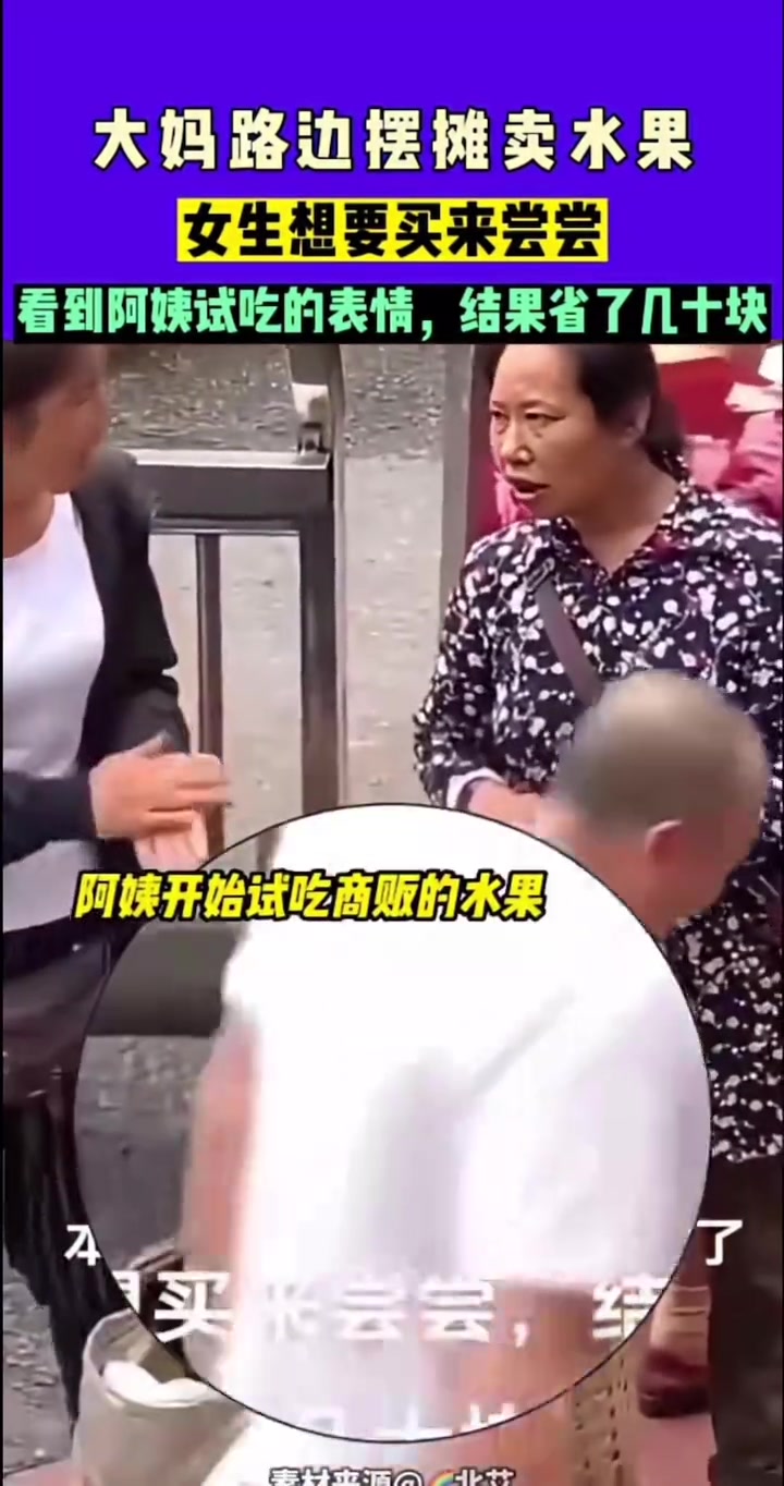 大妈路边摆水果摊，看到阿姨试吃结果省几十块钱