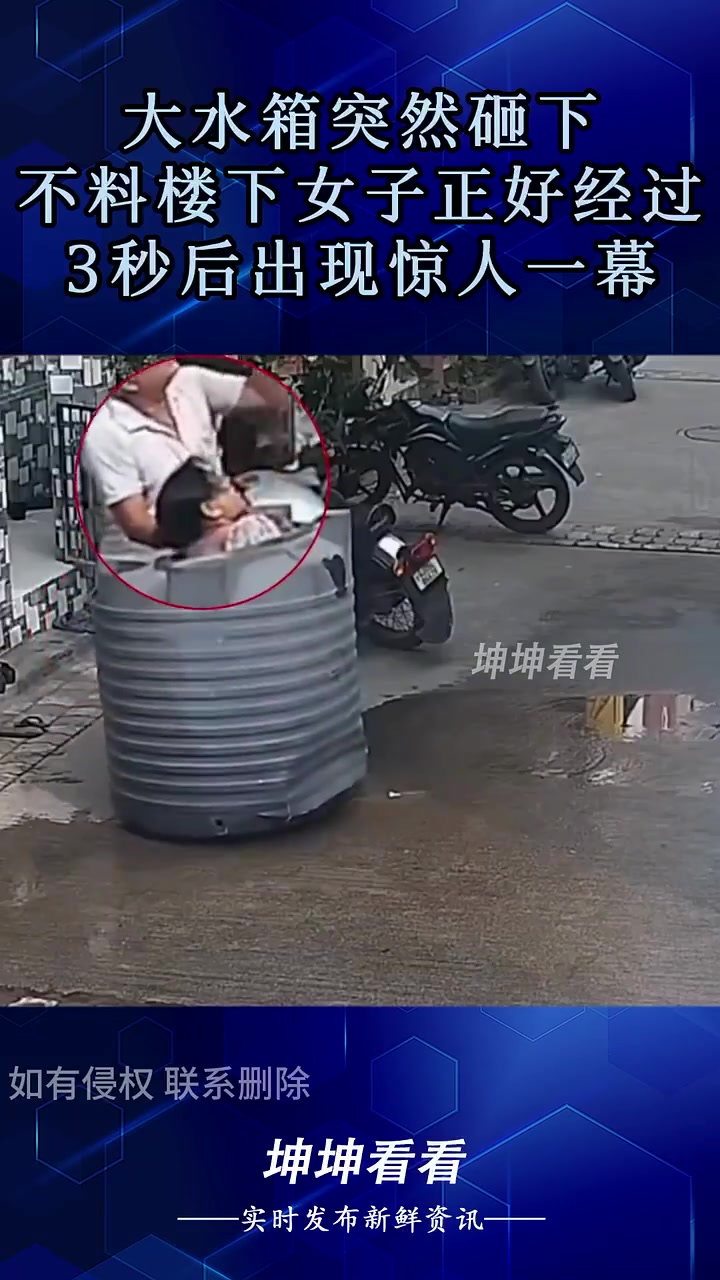 大水箱突然砸下，不料楼下女子被砸中却毫发无伤！
