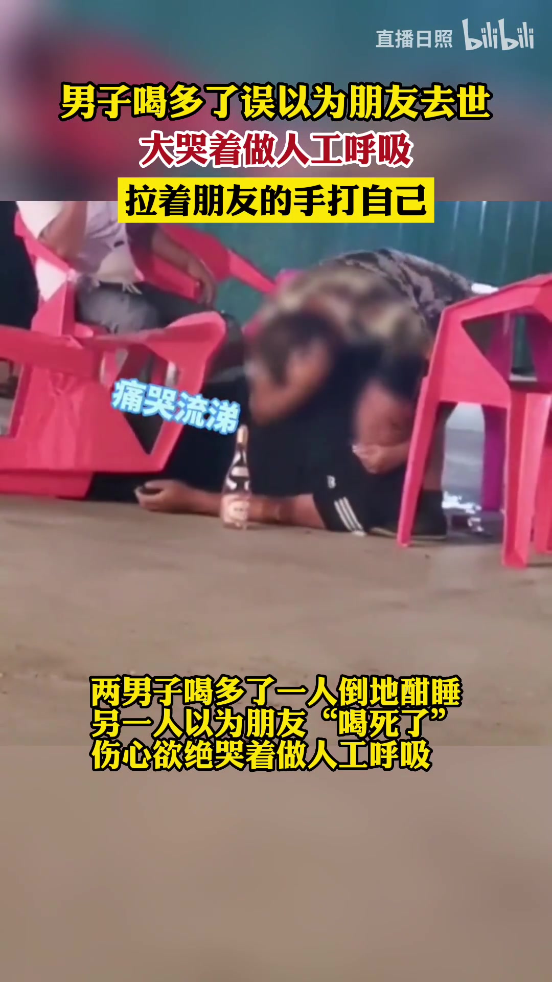男子喝多了误以为朋友去世，大哭着做人工呼吸