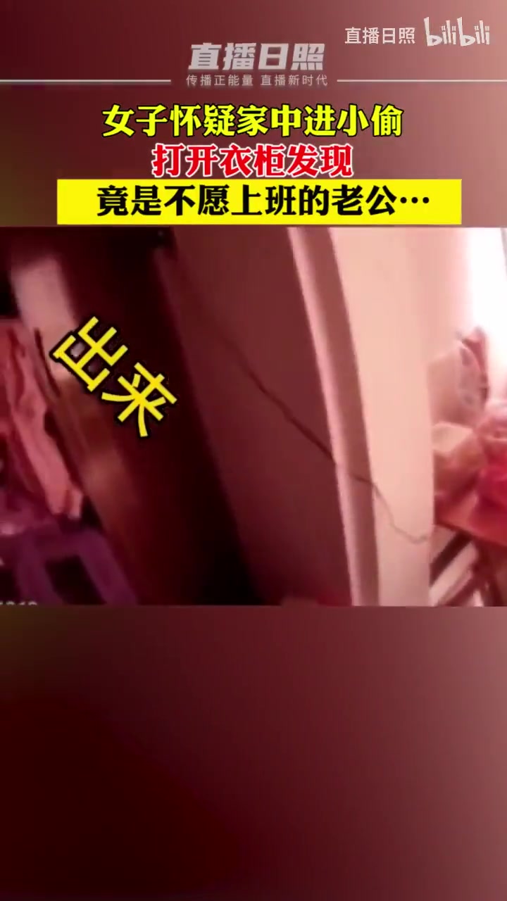 女子怀疑家中进小偷，打开衣柜发现竟是不愿上班的老公
