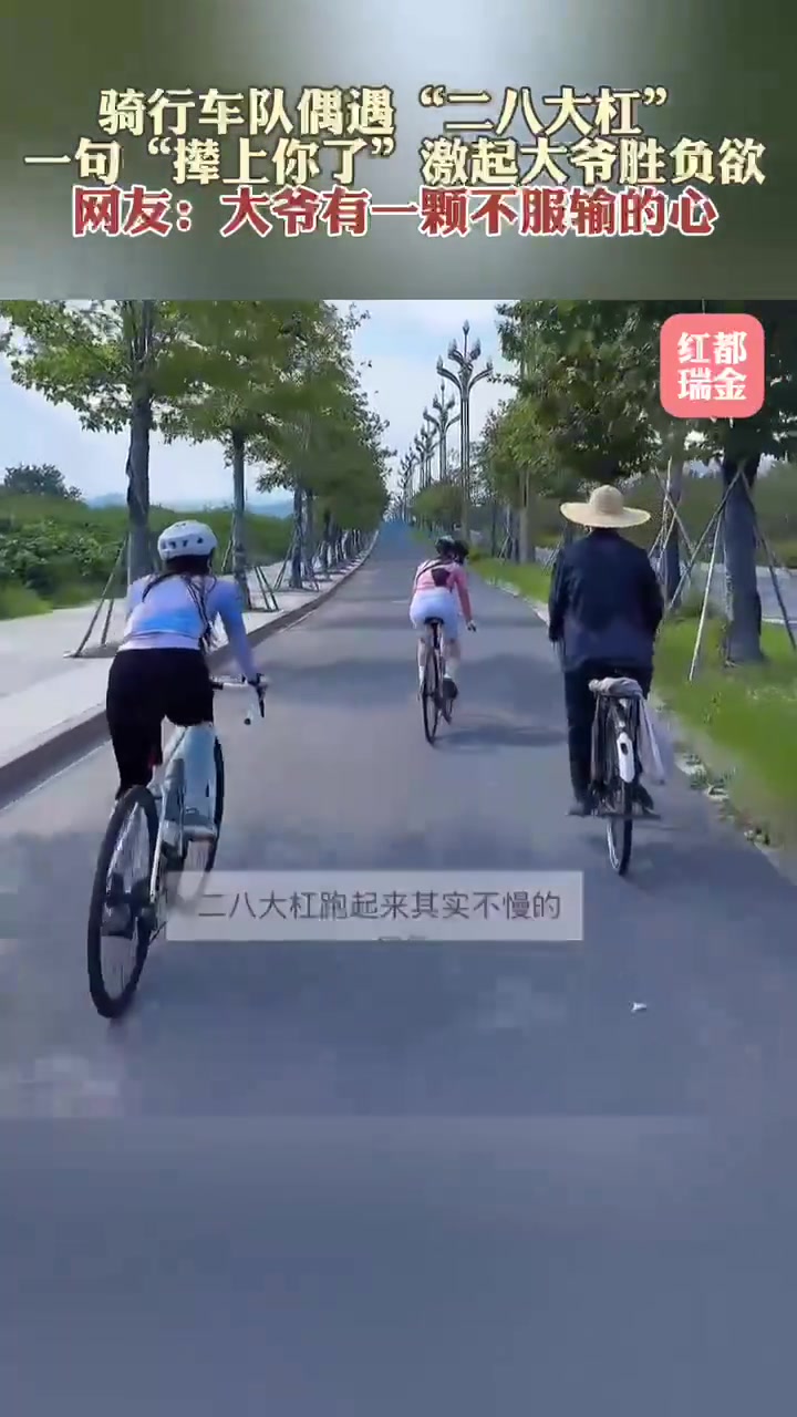 骑行车队偶遇“二八大杠”，一句“撵上你了”激起大爷胜负欲