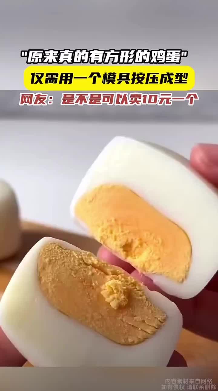蛋疼的磨具，硬生生把鸡蛋挤成方形