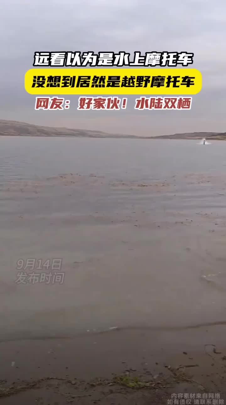 远看是水上摩托，到岸边才发现是改装的越野摩托