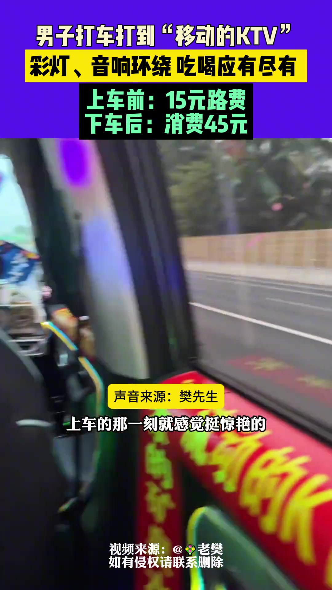 男子打车打到“移动的KTV”，彩灯、音响环绕吃喝应有尽有