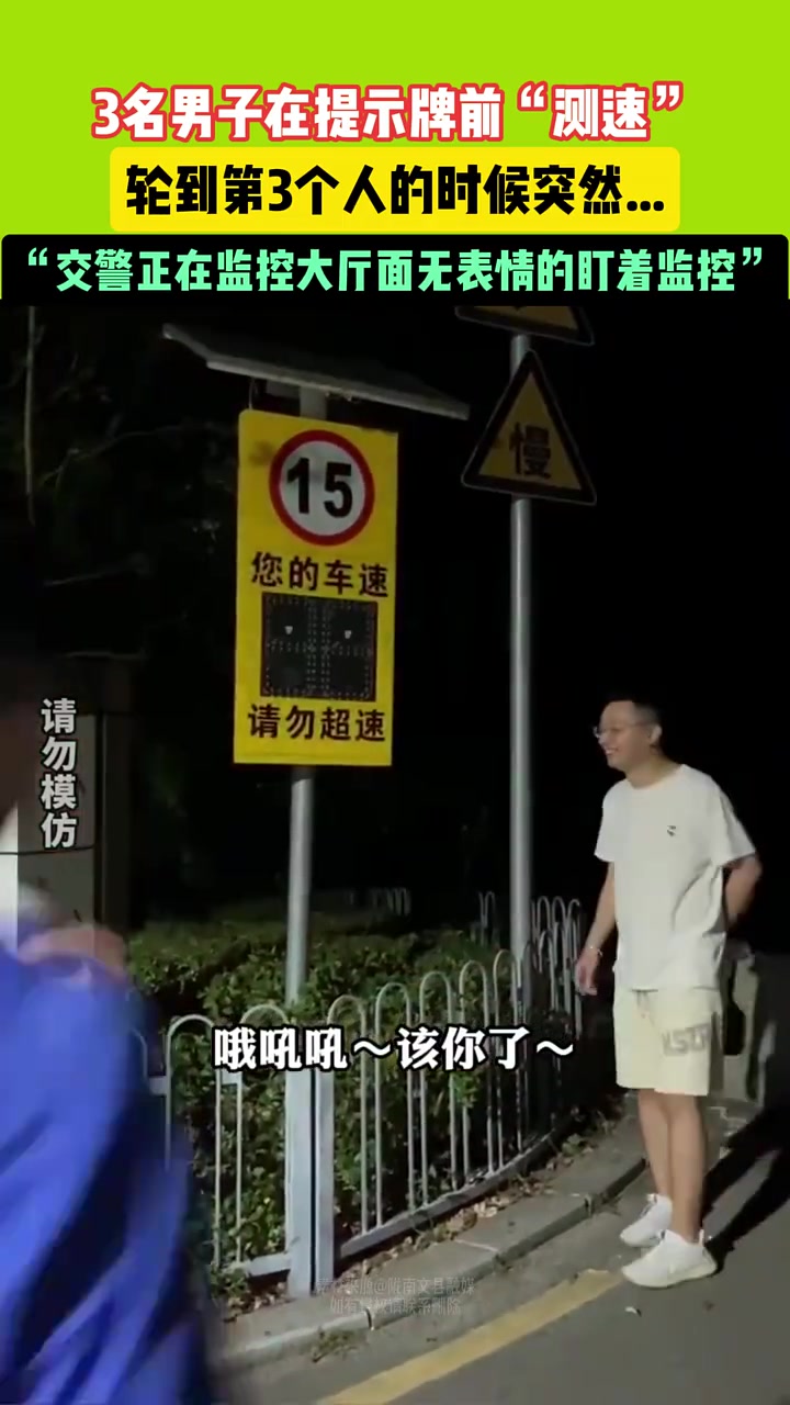 3男子在提示牌前“测速“