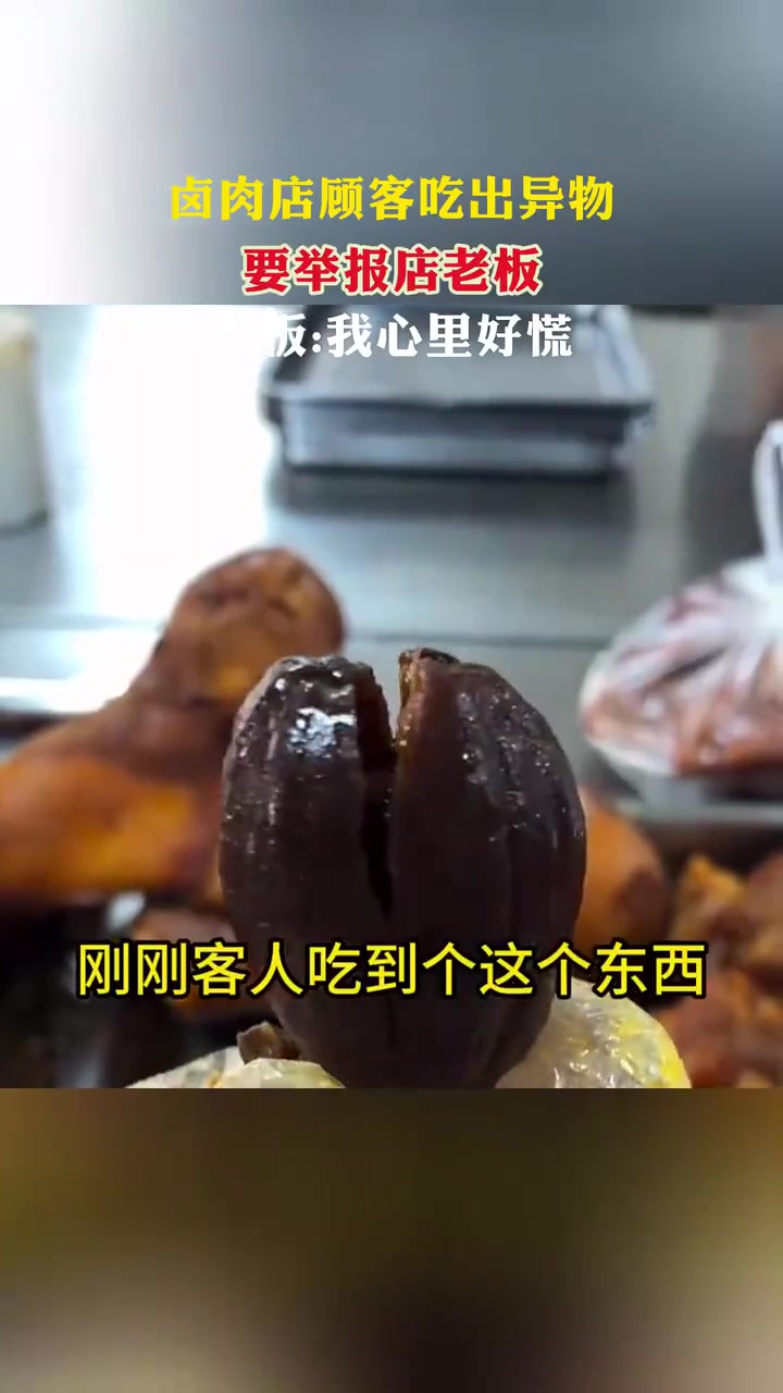 老板：快举报，我心里好慌啊！卤肉店顾客吃出草果要举报店老板！