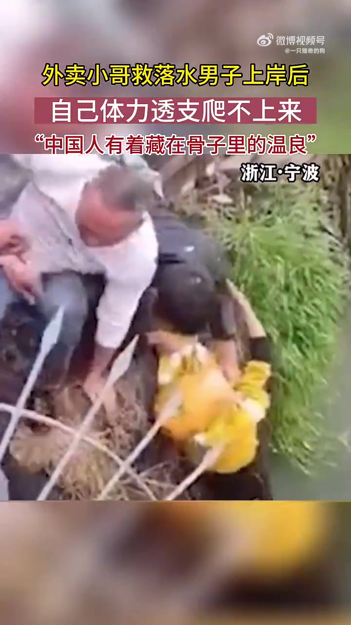 外卖小哥救落水男子上岸后，自己体力透支爬不上来