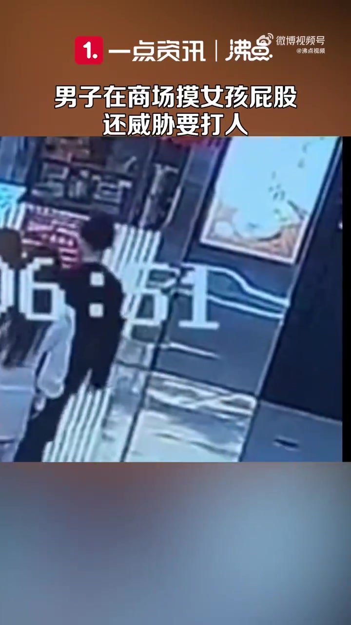 林女士在一家商场内，突然被男子从身后触摸臀部猥亵