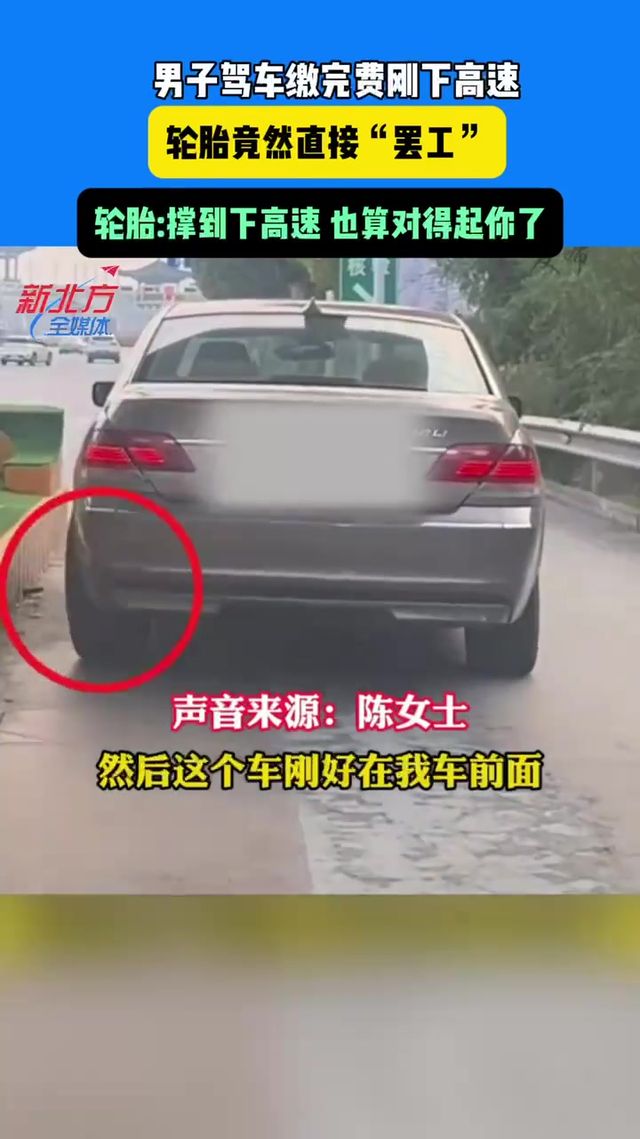 缴完费刚下高速轮胎竟然直接“罢工”！！