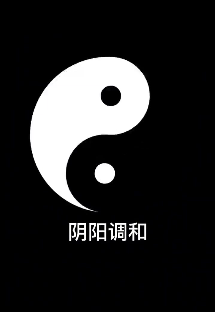 道家太极图早已道尽世间真相，你就学吧，学无止境