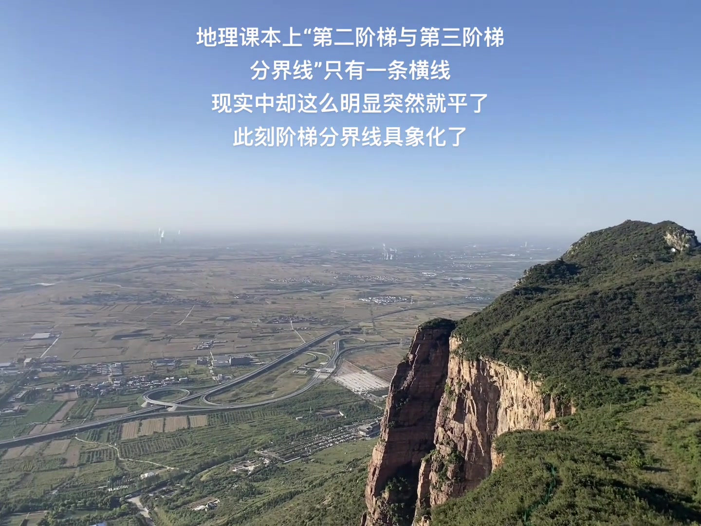 地理书上教的第二阶梯和第三阶梯，看到这一幕直接具象化了