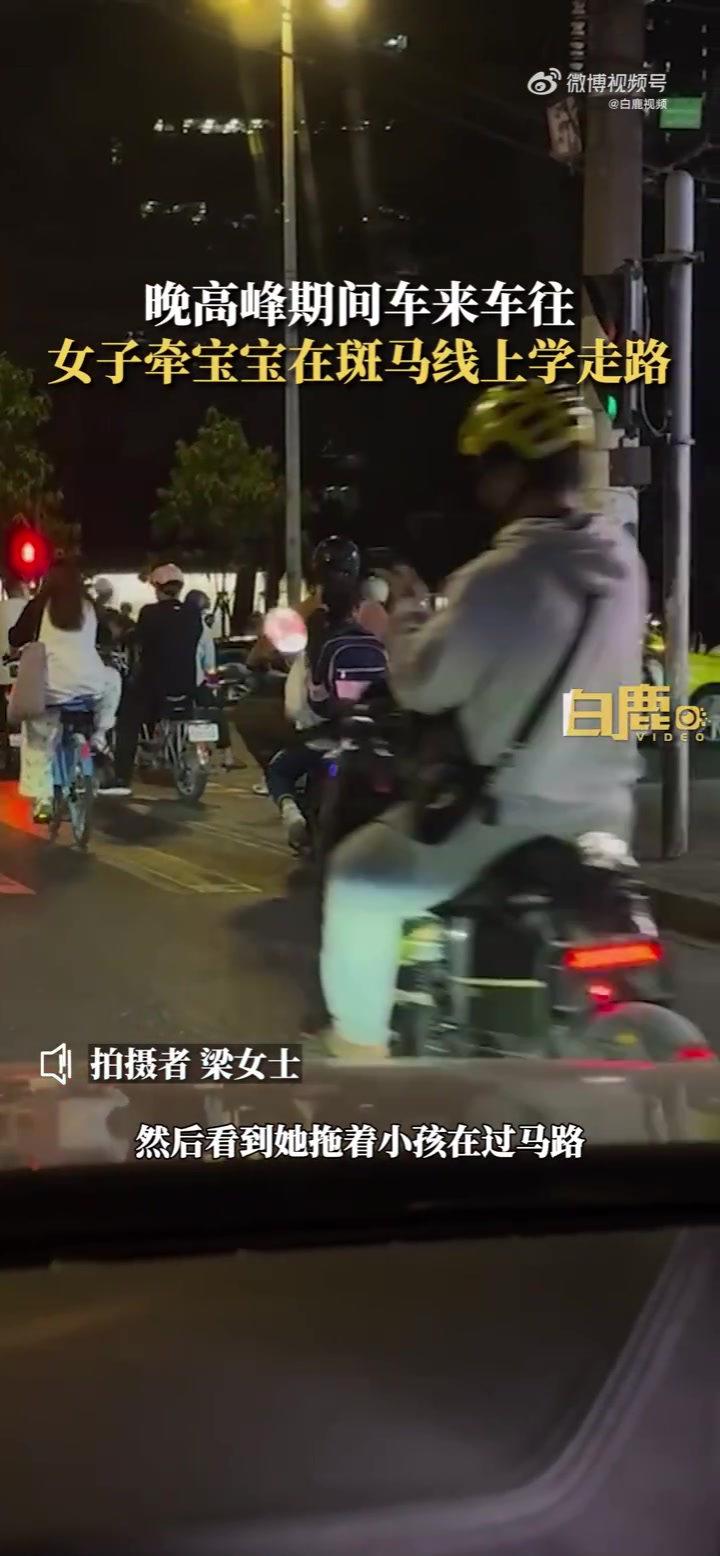 注意安全！女子晚高峰牵娃在斑马线上学走路