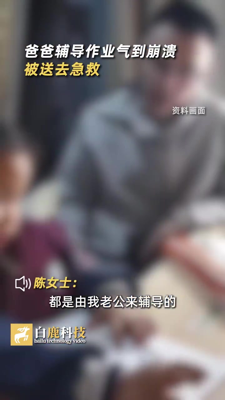 爸爸辅导作业气到崩溃被送去急救