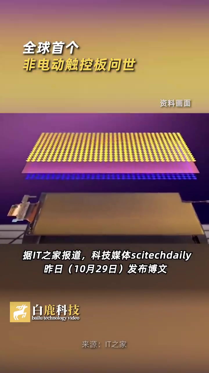 全球首个非电动触控板问世：没电也能感知接触力量、面积和位置