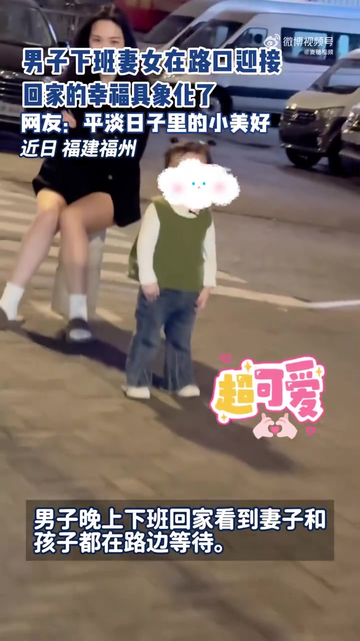 幸福！男子下班回家妻女在路口迎接