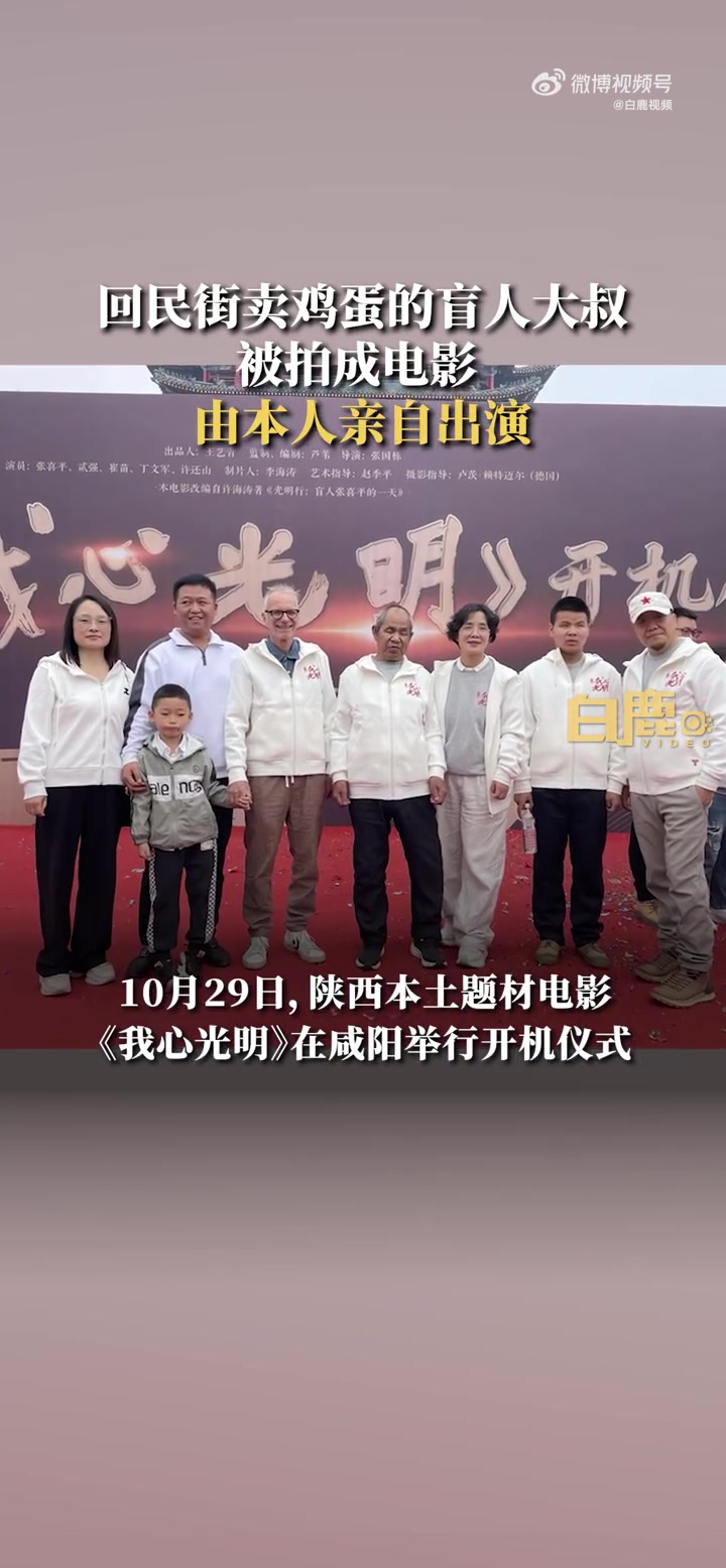 西安一本土电影原型人物亲自出演