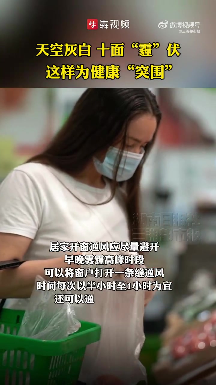 湖南多个市州发布霾预警