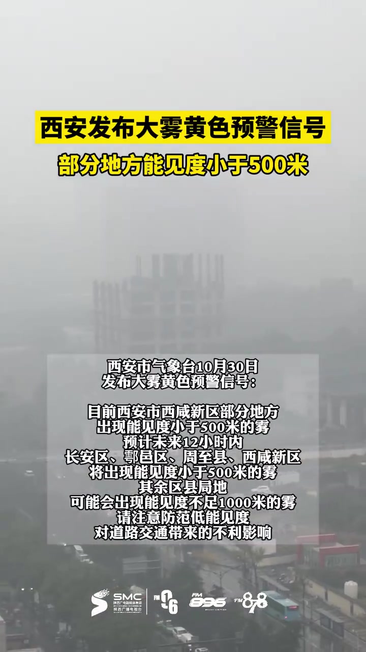 西安大雾部分地区能见度小于500米