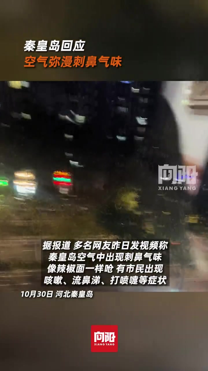 秦皇岛回应空气弥漫刺鼻气味