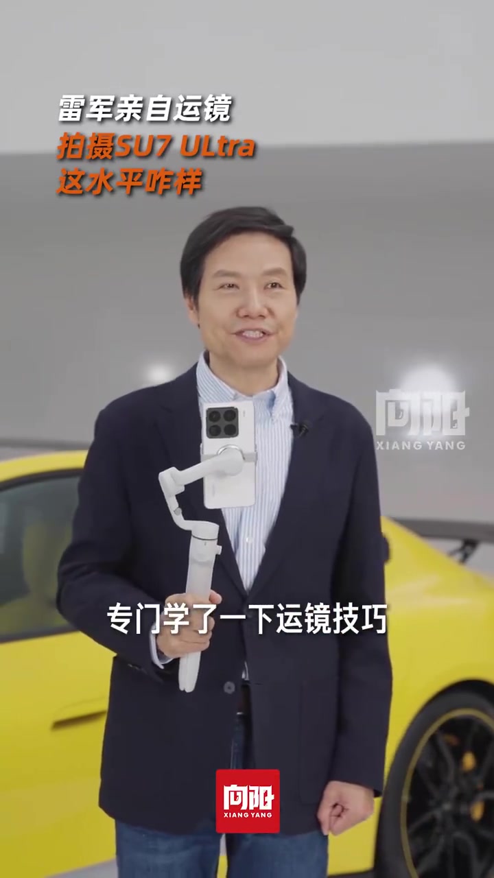 给网友交作业！雷军亲自运镜拍摄SU7ULtra