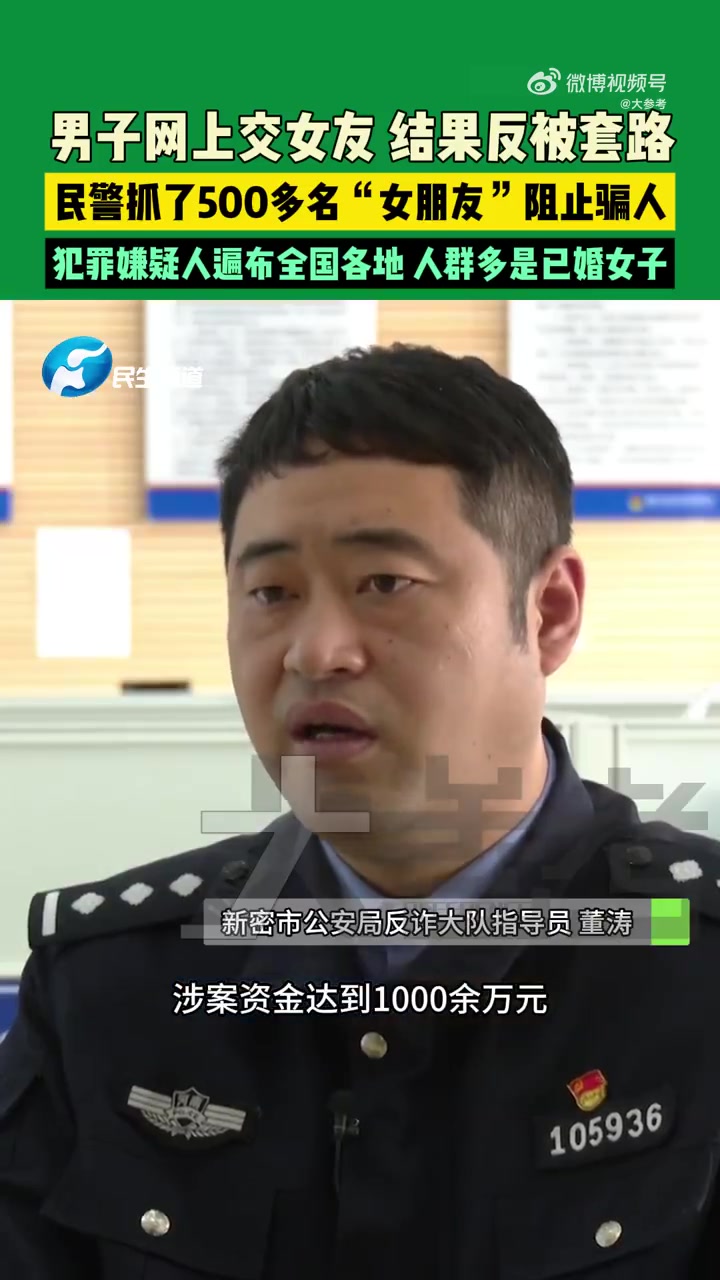 民警抓了500多名女朋友阻止骗人