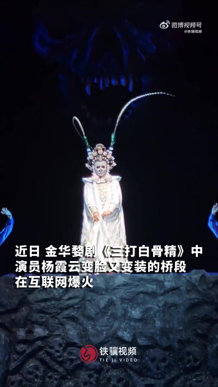 婺剧三打白骨精变身细节满满