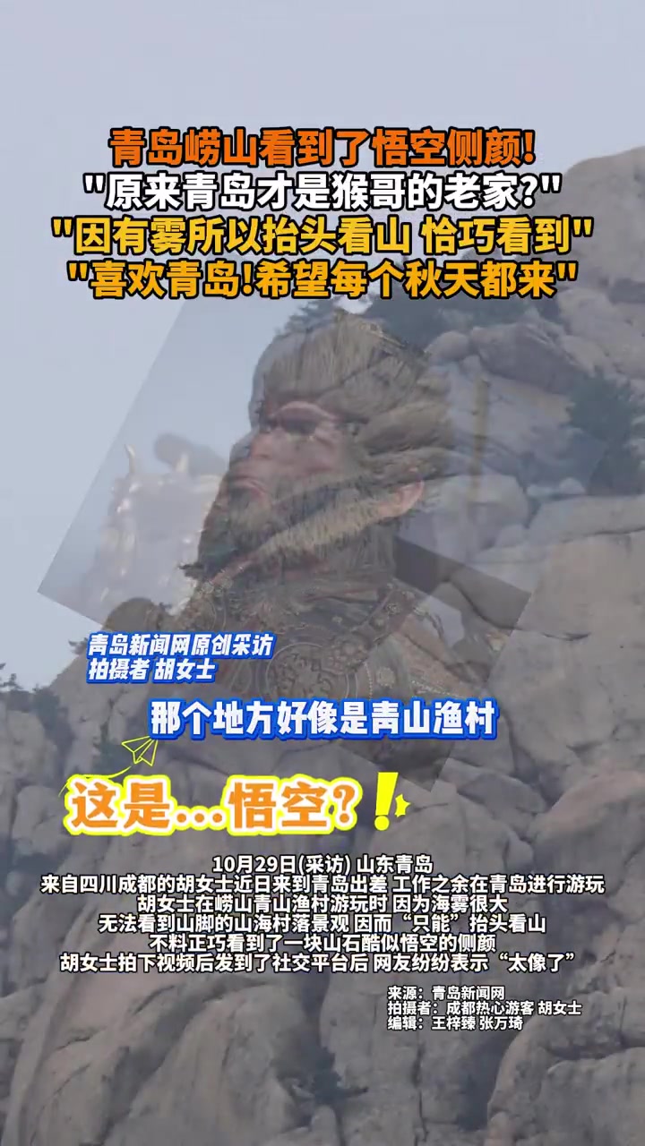 青岛崂山惊现悟空侧颜