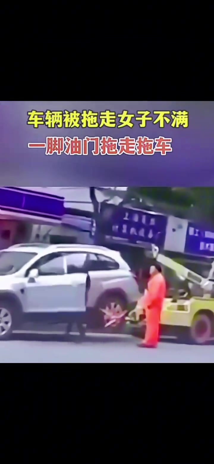 车辆被拖走女子不满，一脚油门拖走拖车