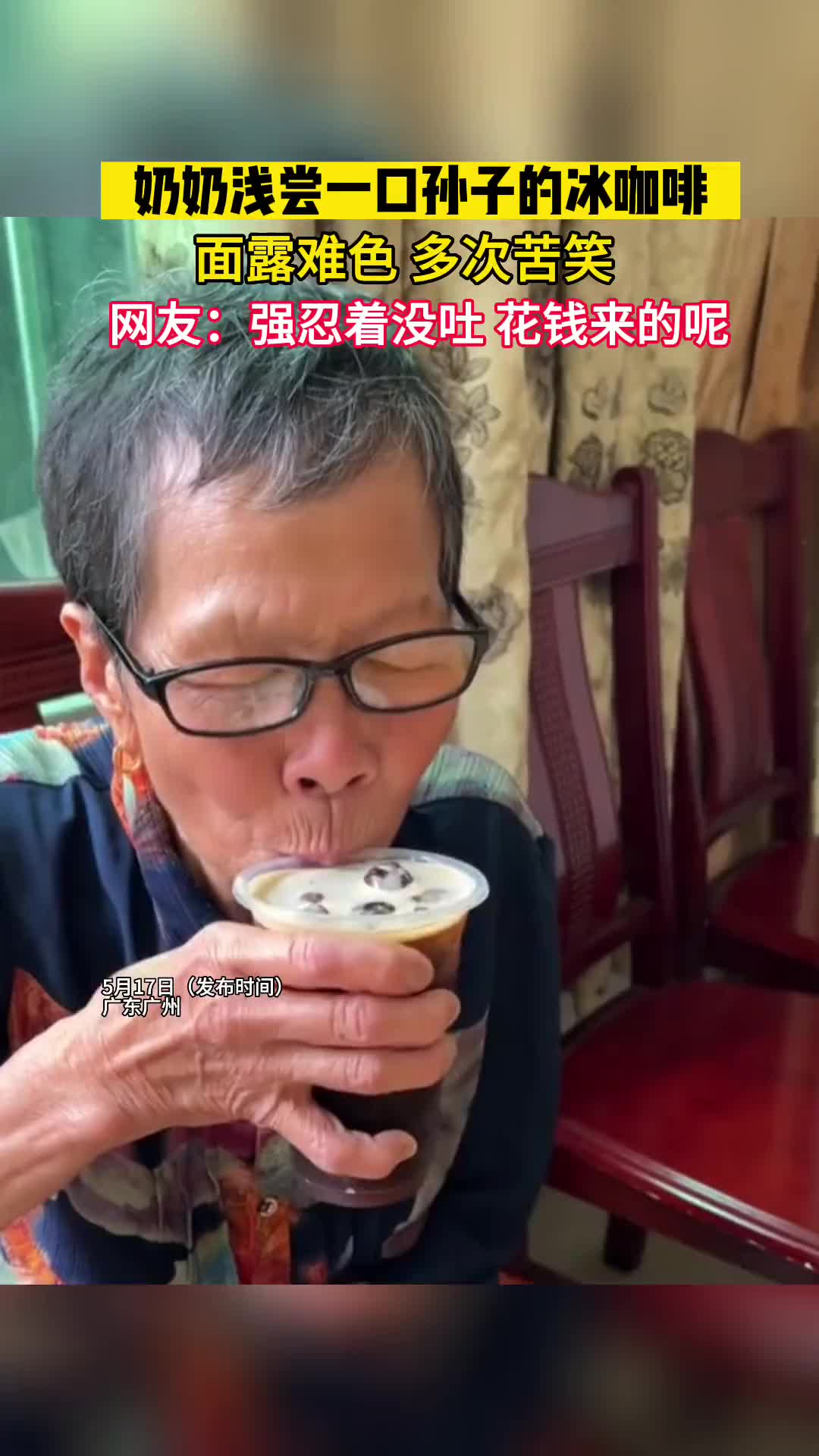 奶奶好奇孙子喝的冰咖啡，浅尝一口，差点没吐出来