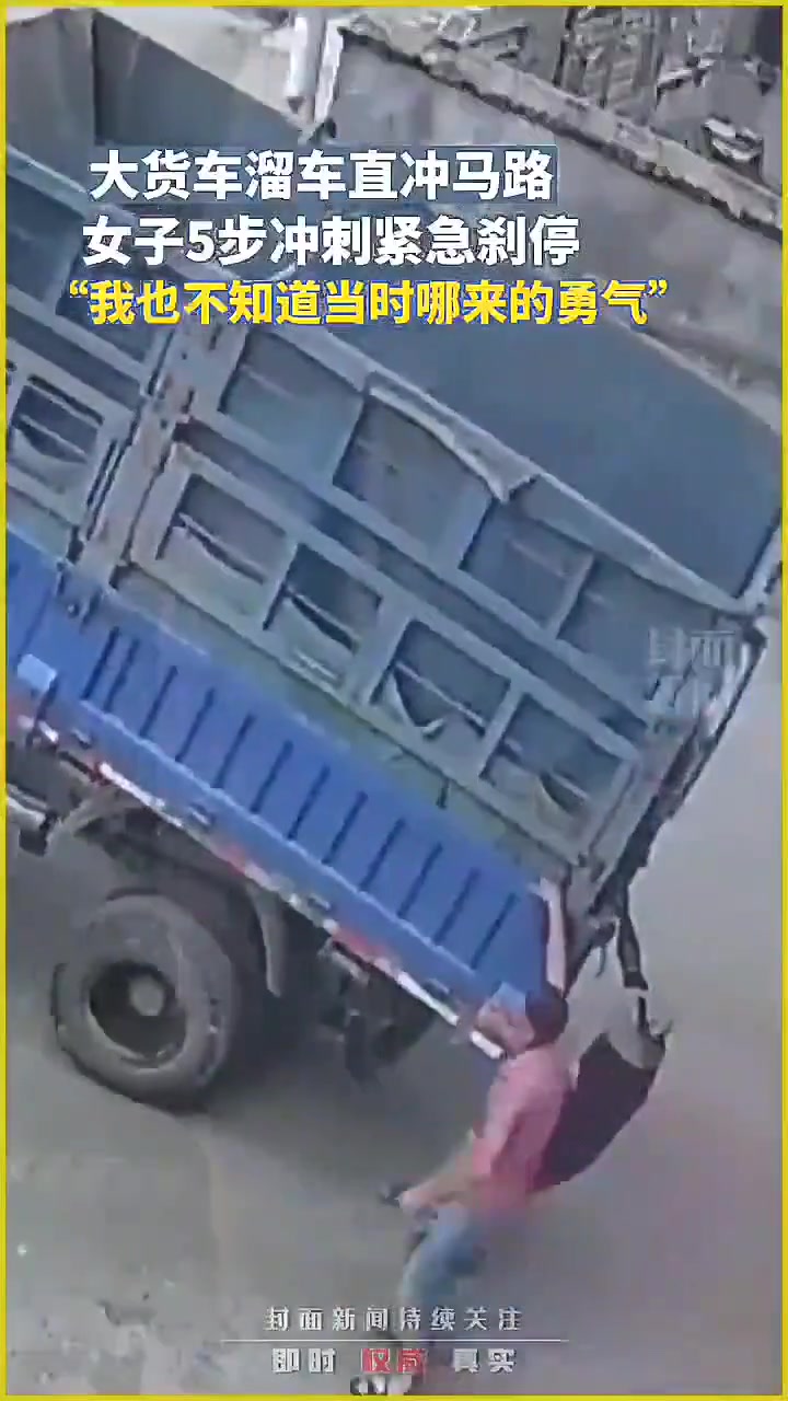 她说：“不知道哪来的勇气”