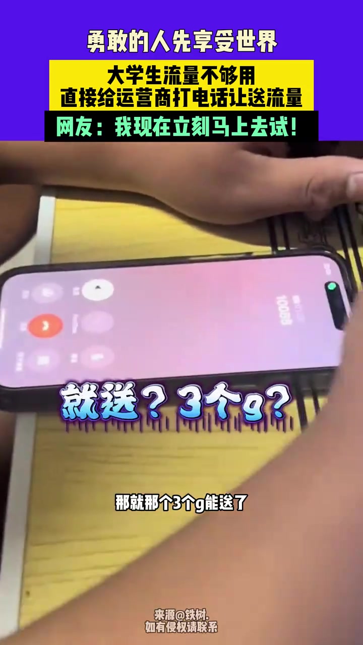 大学生流量不够用，打电话给客服要赠送流量