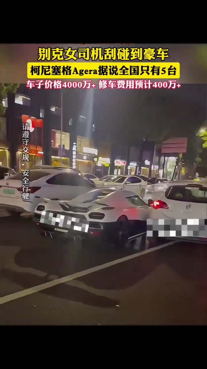 别克司机刮碰到豪车，预计修车费用达到400万